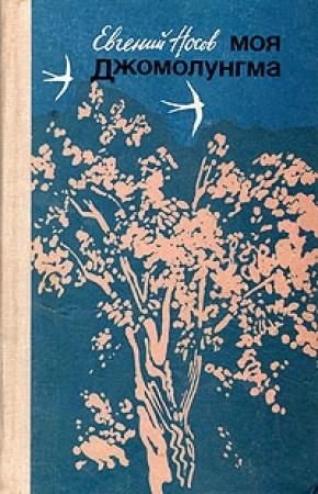 Обложка книги «Моя Джомолунгма» — Евгений Носов