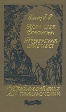 Обложка книги «Прекрасная Маргарет» — Генри Хаггард