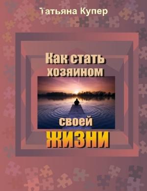 Обложка книги «Как стать хозяином своей жизни» — Татьяна Купер