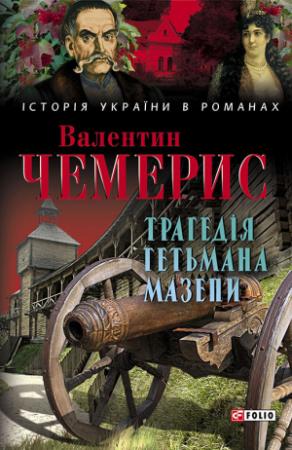 Обложка книги «Трагедія гетьмана Мазепи» — Валентин Чемерис