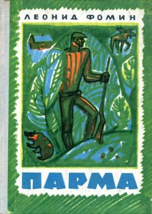 Обложка книги «Парма» — Леонид Фомин