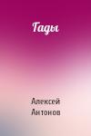 Алексей Антонов - Гады