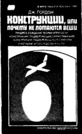 Обложка книги «Конструкции, или почему не ломаются вещи» — Джеймс Гордон