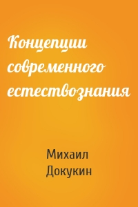 Концепции современного естествознания