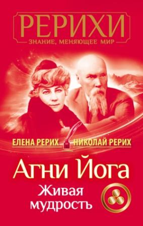 Обложка книги «Агни Йога. Живая мудрость (сборник)» — Елена Рерих, Николай Рерих