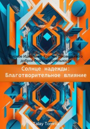 Обложка книги «Солнце надежды: благотворительное влияние» — Tomrita Talay