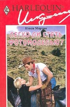 Обложка книги «Легко ли стать фотомоделью?» — Нэнси Мартин