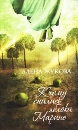 Обложка книги «К чему снились яблоки Марине» — Алёна Жукова