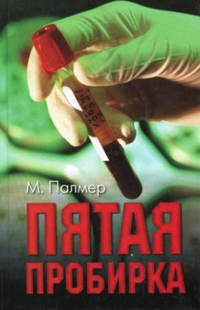 Обложка книги «Пятая пробирка» — Майкл Палмер