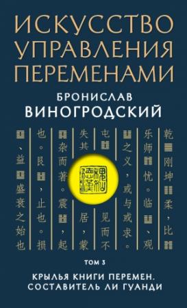 Обложка книги «Искусство управления переменами. Том 3. Крылья Книги Перемен» — Бронислав Виногродский