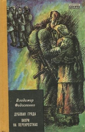 Обложка книги «Вихри на перекрёстках» — Владимир Федосеенко