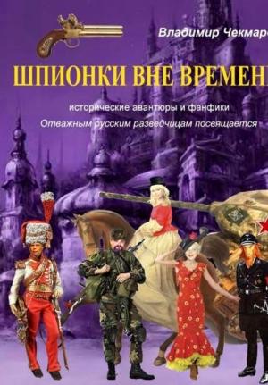 Обложка книги «Шпионки вне времени» — Владимир Чекмарев