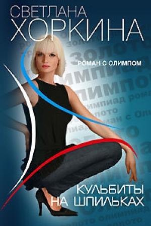 Обложка книги «Кульбиты на шпильках» — Светлана Хоркина