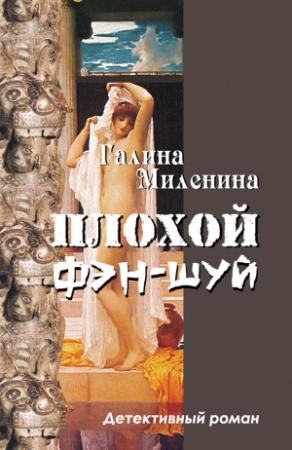 Обложка книги «Плохой фэн-шуй» — Галина Миленина