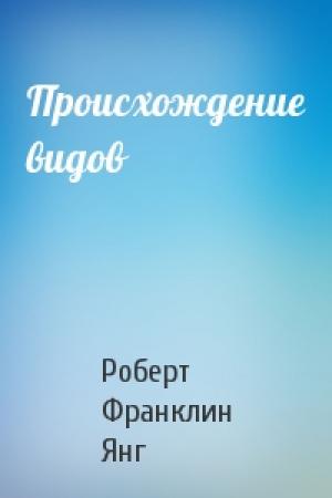 Обложка книги «Происхождение видов» — Роберт Янг