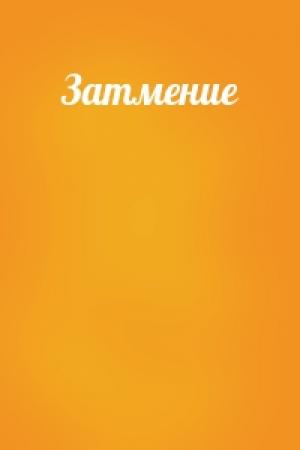 Обложка книги «Затмение»