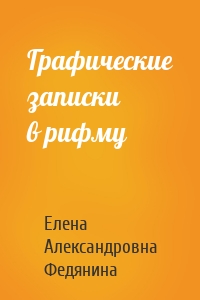 Графические записки в рифму