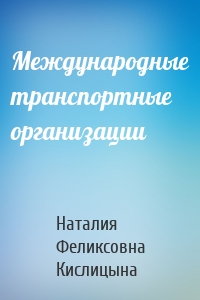 Международные транспортные организации