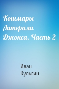 Кошмары Литерала Джонса. Часть 2