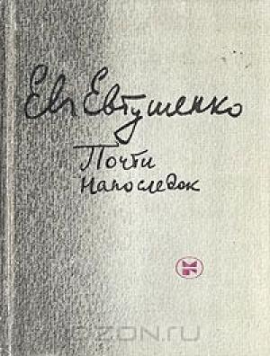 Обложка книги «Почти напоследок» — Евгений Евтушенко