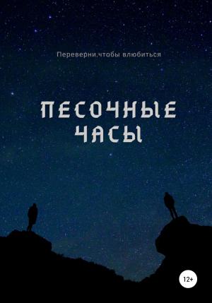 Обложка книги «Песочные часы» — Александр Лемов