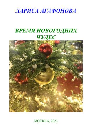Обложка книги «Время новогодних чудес» — Лариса Агафонова