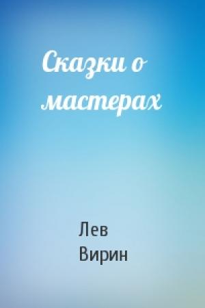 Обложка книги «Сказки о мастерах» — Лев Вирин