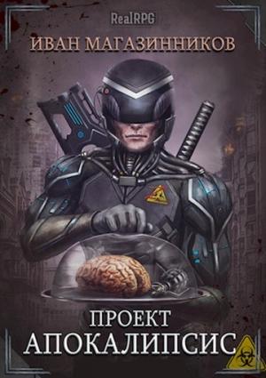 Обложка книги «Проект «Апокалипсис»» — Иван Магазинников