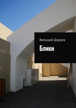 Обложка книги «Блики» — Виталий Цориев