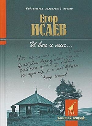 Обложка книги «И век и миг... [Стихотворения и поэмы]» — Егор Исаев