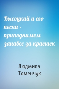 Высоцкий и его песни - приподнимем занавес за краешек