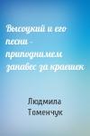 Людмила Томенчук - Высоцкий и его песни - приподнимем занавес за краешек