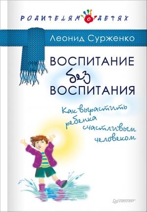 Обложка книги «Воспитание без воспитания» — Леонид Сурженко