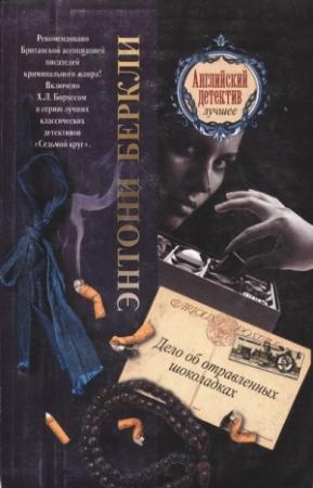 Обложка книги «Дело об отравленных шоколадках» — Энтони Беркли