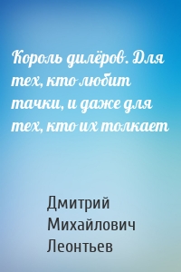 Король дилёров. Для тех, кто любит тачки, и даже для тех, кто их толкает