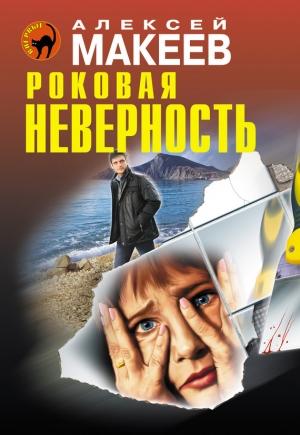 Обложка книги «Роковая неверность» — Алексей Макеев