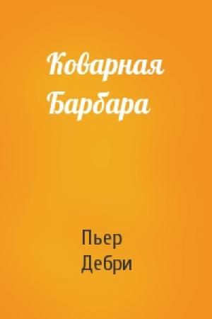 Обложка книги «Коварная Барбара» — Пьер Дебри