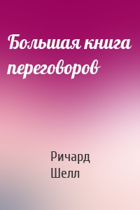 Большая книга переговоров