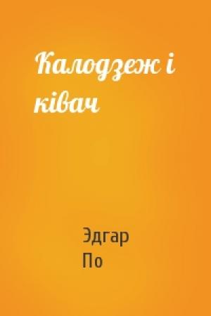 Обложка книги «Калодзеж і ківач» — Эдгар Аллан По