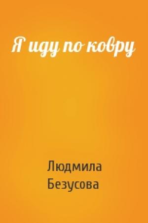 Обложка книги «Я иду по ковру» — Людмила Безусова