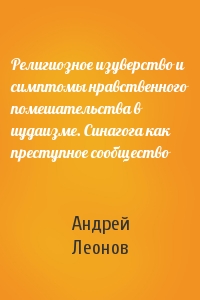 Религиозное изуверство и симптомы нравственного помешательства в иудаизме. Синагога как преступное сообщество