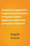 Андрей Леонов - Религиозное изуверство и симптомы нравственного помешательства в иудаизме. Синагога как преступное сообщество