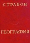 Страбон. География в 17 книгах