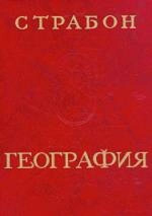 Обложка книги «Страбон. География в 17 книгах» — Страбон