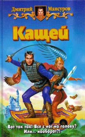 Обложка книги «Кащей» — Дмитрий Мансуров