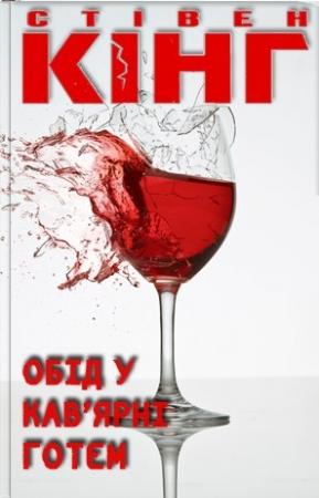 Обложка книги «Обід у кав'ярні "Готем"» — Стивен Кинг