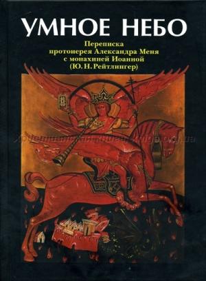Обложка книги «Умное Небо»