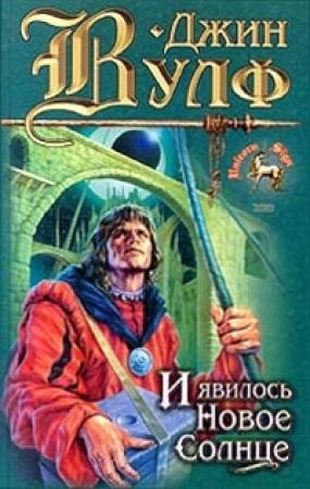 Обложка книги «И явилось новое солнце» — Джин Вулф