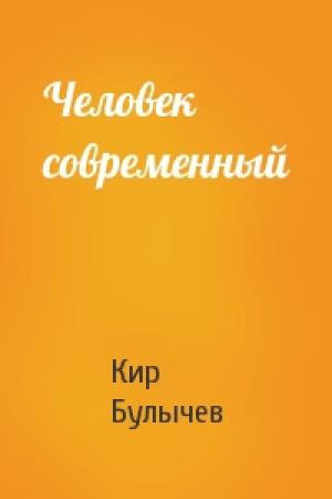 Обложка книги «Человек современный» — Кир Булычев