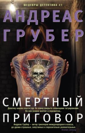 Обложка книги «Смертный приговор» — Андреас Грубер